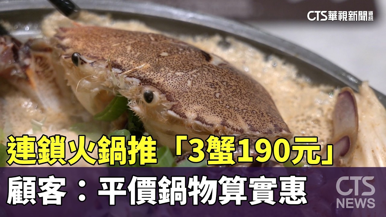 連鎖火鍋推「3蟹190元」　顧客：平價鍋物算實惠｜華視新聞 20260320 @華視新聞 CH52