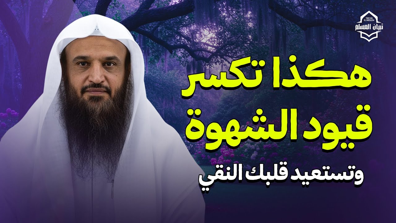 هكذا تكسر قيود الشهوة وتستعيد قلبك النقي ! | الشيخ عبدالرزاق البدر