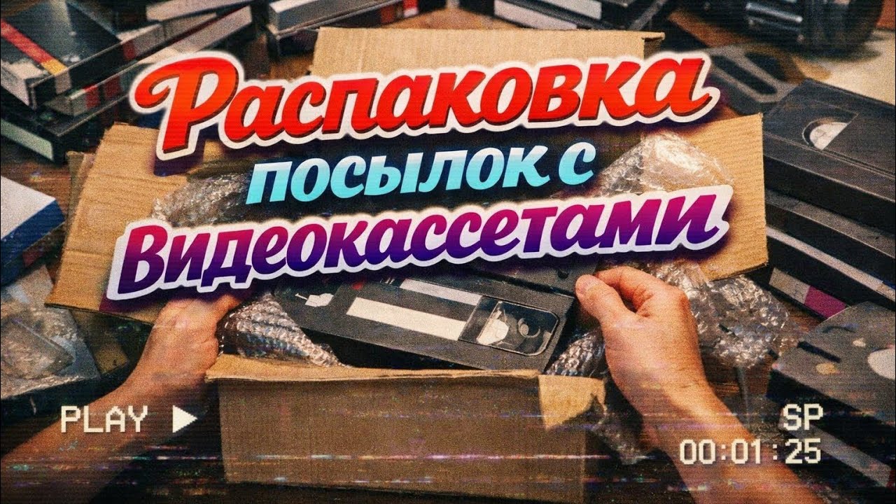 Распаковка посылок с видеокассетами. И смотрим сами записи. 