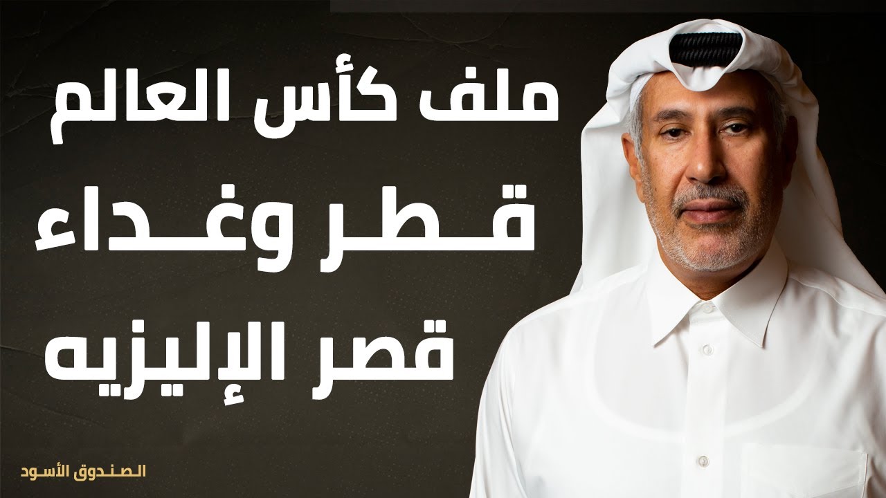 ملف كأس العالم قطر وغداء قصر الإليزيه