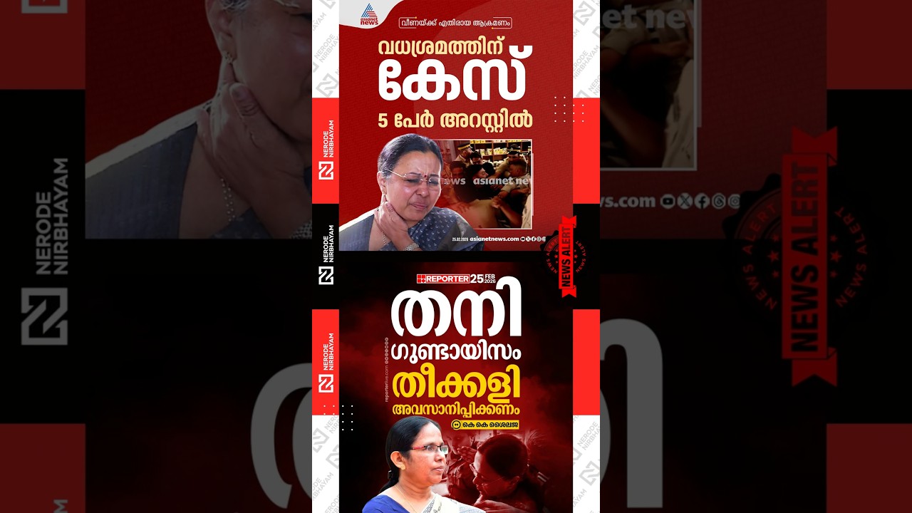 Veena George was injured during a protest by the KSU | KK Shailaja | LDF | CPIM | CONGRESS | VIRAL