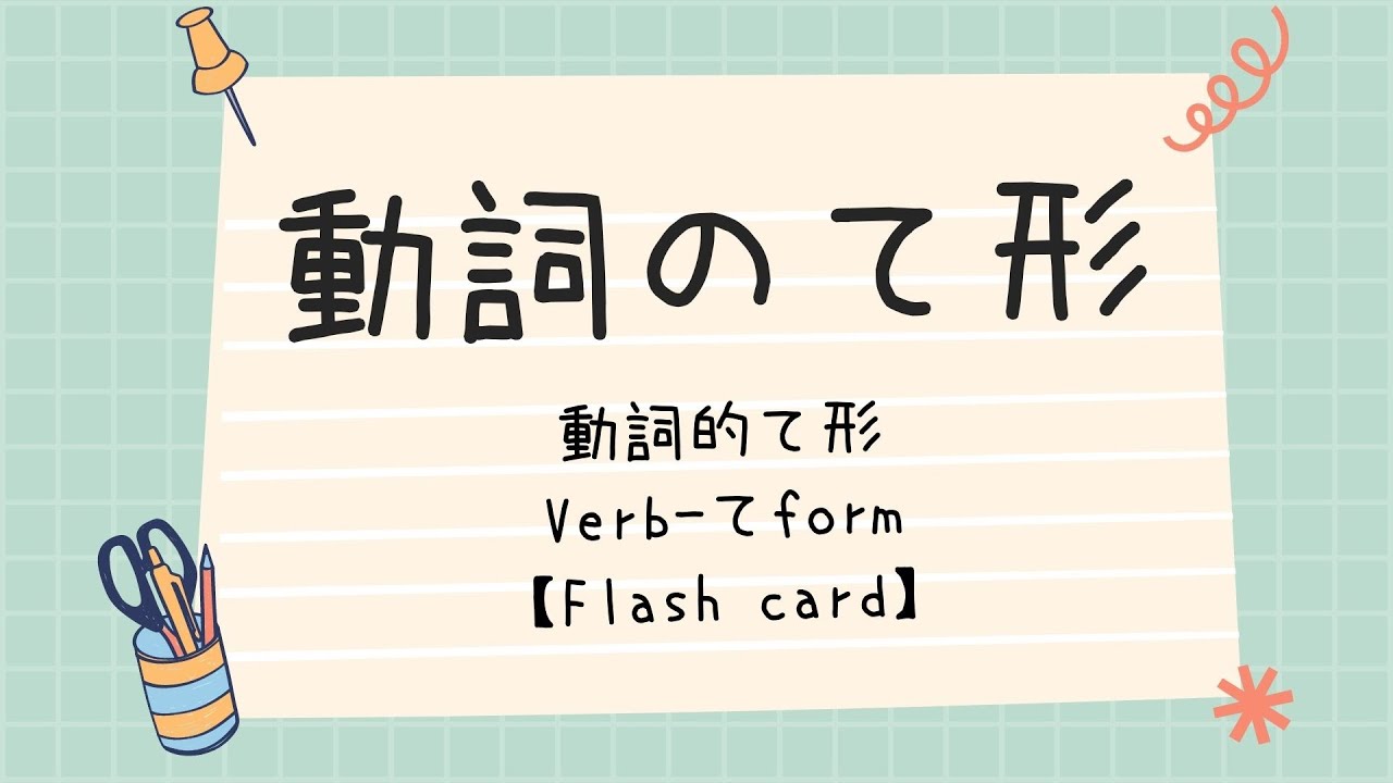 動詞て形の練習／動詞て形的練習／te-form practice/Flash card【みんなの日本語第１４課／minnanonihongoLesson14】
