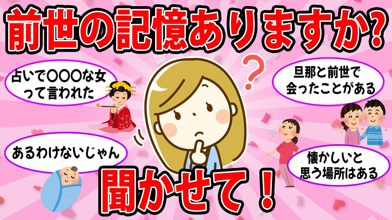 【ガルちゃん雑談】前世の記憶ありますか?? 聞かせて下さい！