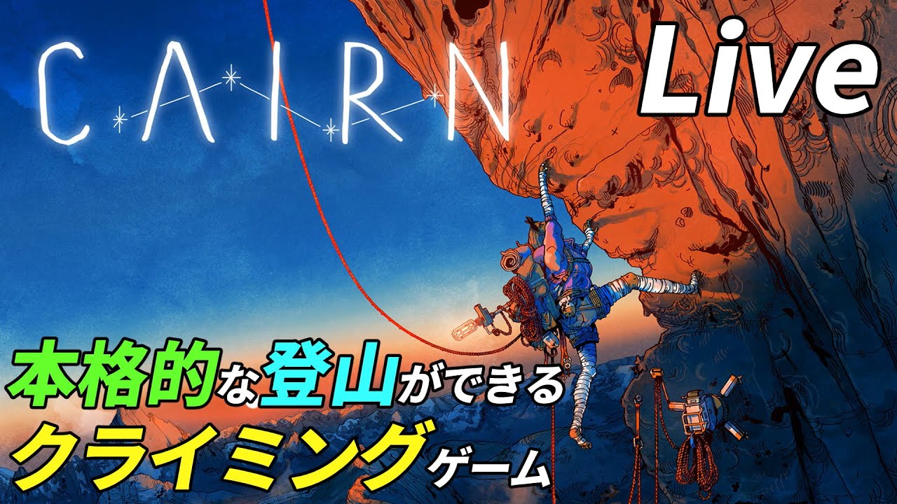 クライミングで山頂を目指す登山サバイバル[Cairn]