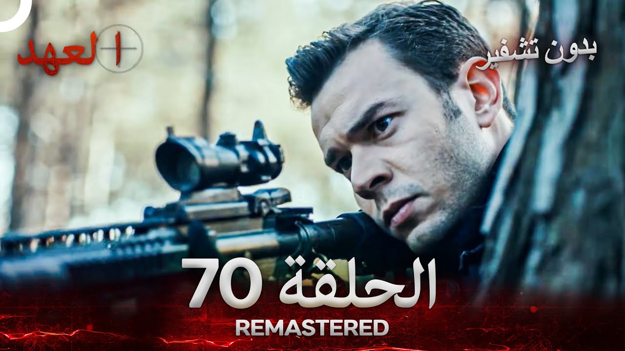 العهد الحلقة 70 مدبلج #بدون تشفير  (Arabic Dubbed) - REMASTERED