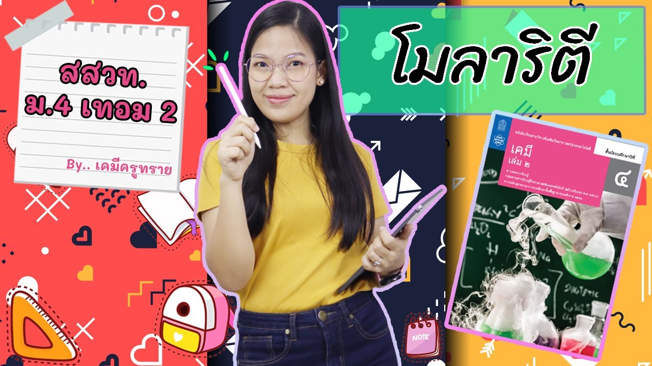 [เคมี ม.4 เทอม 2] - สารละลาย ep.5 โมลาริตี