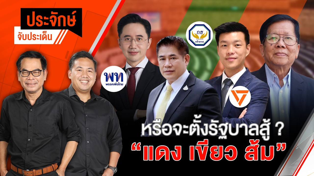 🟠สด! หรือจะตั้งรัฐบาลสู้ ? “แดง ส้ม เขียว” | ประจักษ์จับประเด็น 23 ก.พ. 69