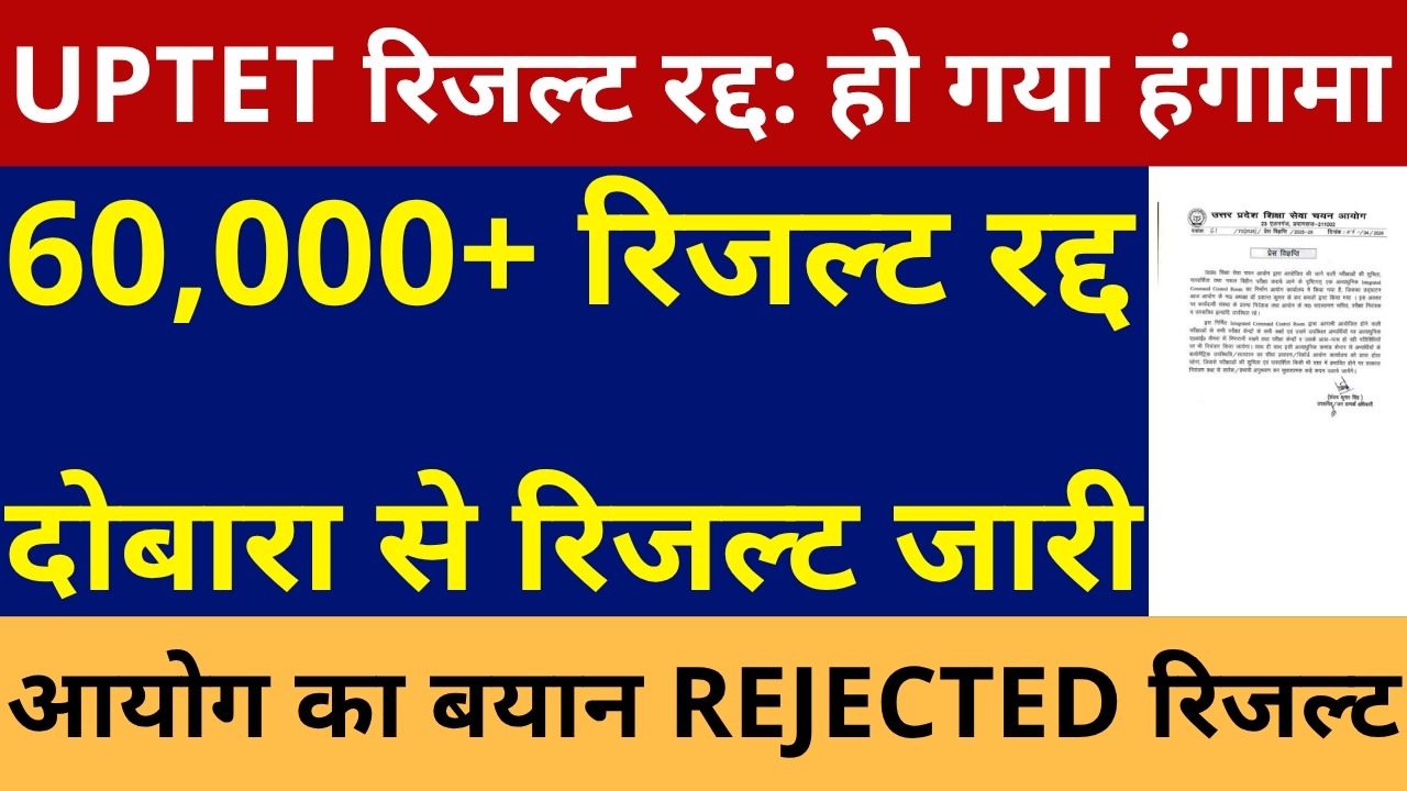 UPTET रिजल्ट रद्द: हो गया हंगामा | UPTET 60,000+ रिजल्ट रद्द REJECTED RESULT दोबारा से रिजल्ट जारी