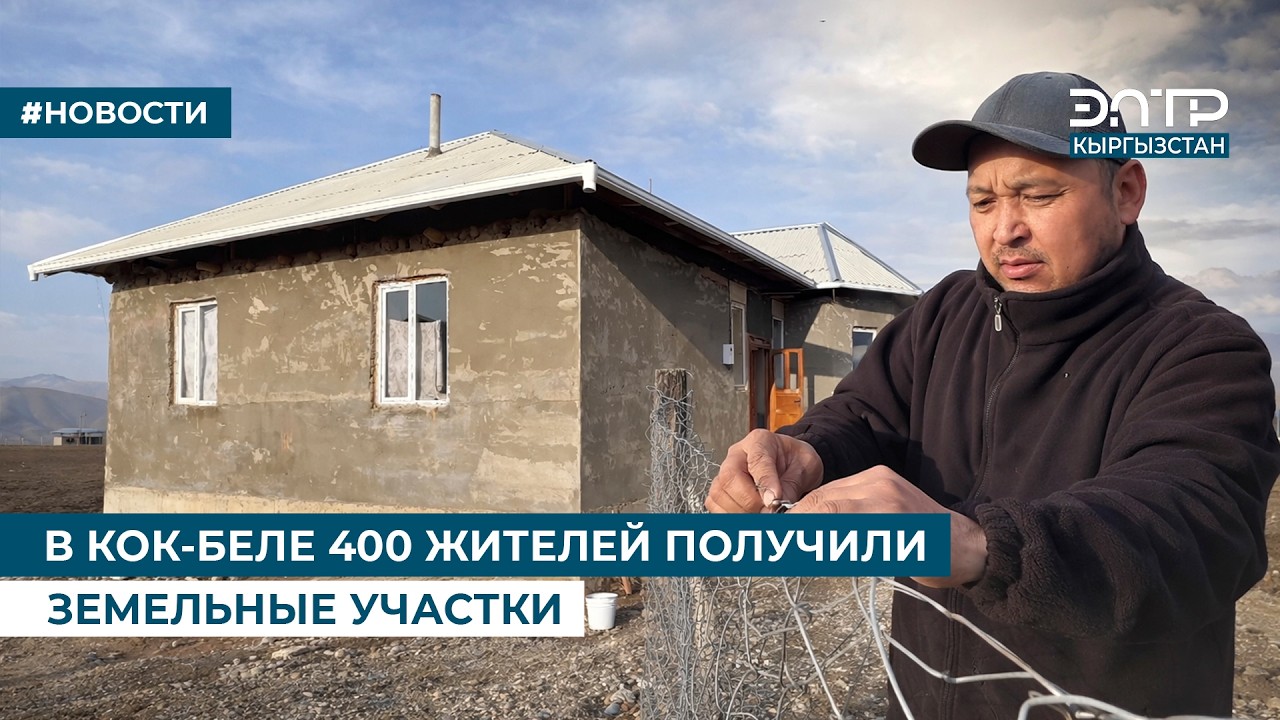 В КОК-БЕЛЕ 400 ЖИТЕЛЕЙ ПОЛУЧИЛИ ЗЕМЕЛЬНЫЕ УЧАСТКИ