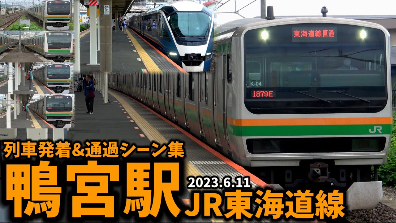 【JR東海道線】鴨宮駅列車発着&通過シーン集（2023.6.11）
