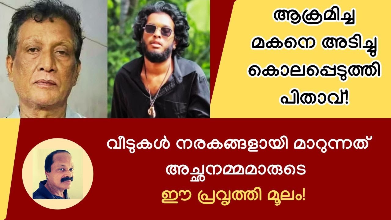 കുട്ടികള്&zwj; അക്രമികളും അപകടകാരികളും ആകുന്നത് അച്ഛനമ്മമാര്&zwj; ഇക്കാര്യം ശ്രദ്ധിക്കാത്തത് കൊണ്ട്!