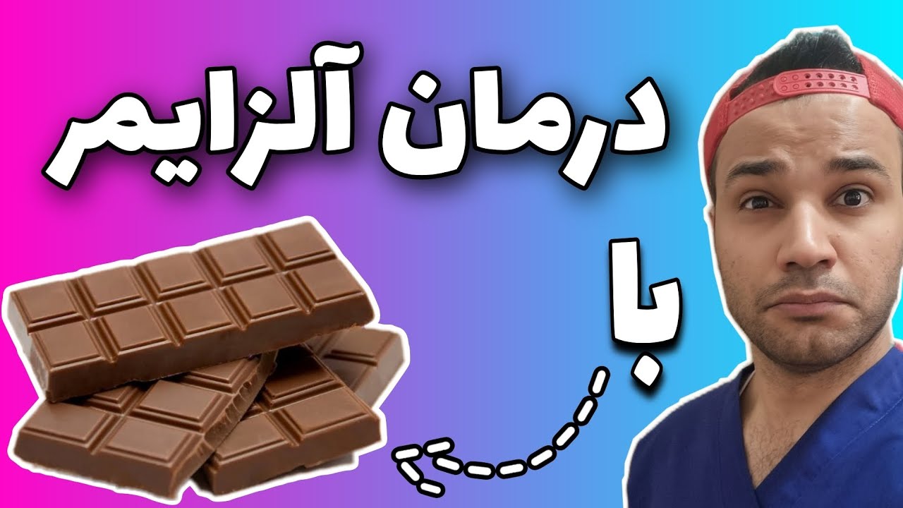 شکلات تلخ و آلزایمر | رحم مصنوعی | قرص جوانی | اخبار  پزشکی و سلامت