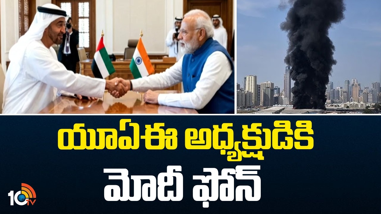 PM Modi Calls UAE President on Iran Attacks | యూఏఈ అధ్యక్షుడికి మోదీ ఫోన్ | 10TV