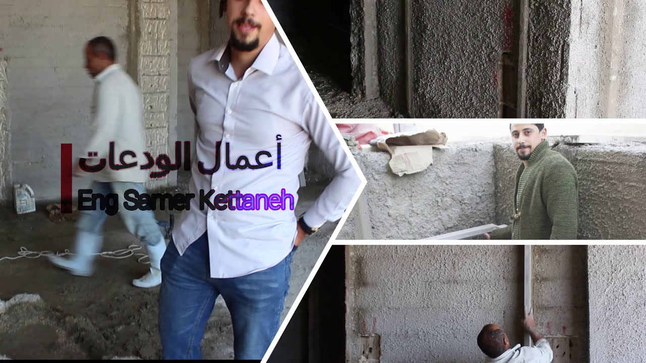 أعمال تنفيذ واستلام ودعات القصارة بالطريقة الصحيحة مع الأخذ بعين الاعتبار بأنها أحد أهم المراحل