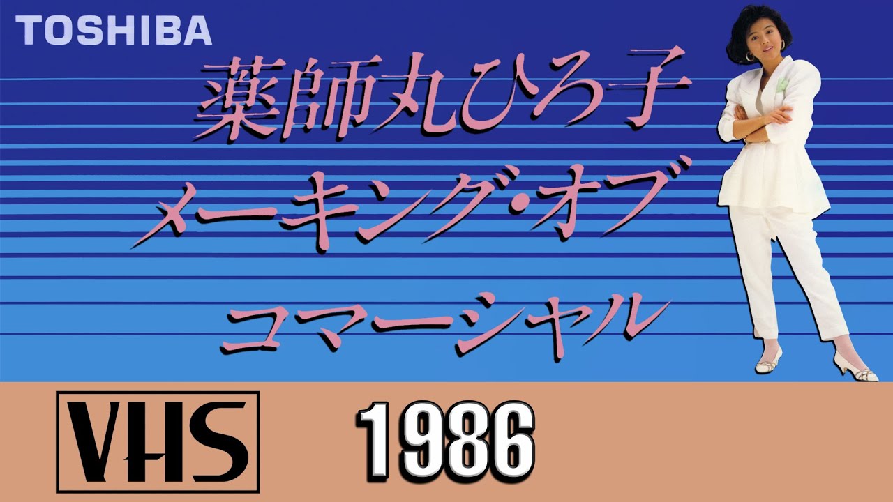 Hiroko Yakushimaru - Making of Commercial (1986 Toshiba CM Idol Behind The Scenes VHS Promo Tape)