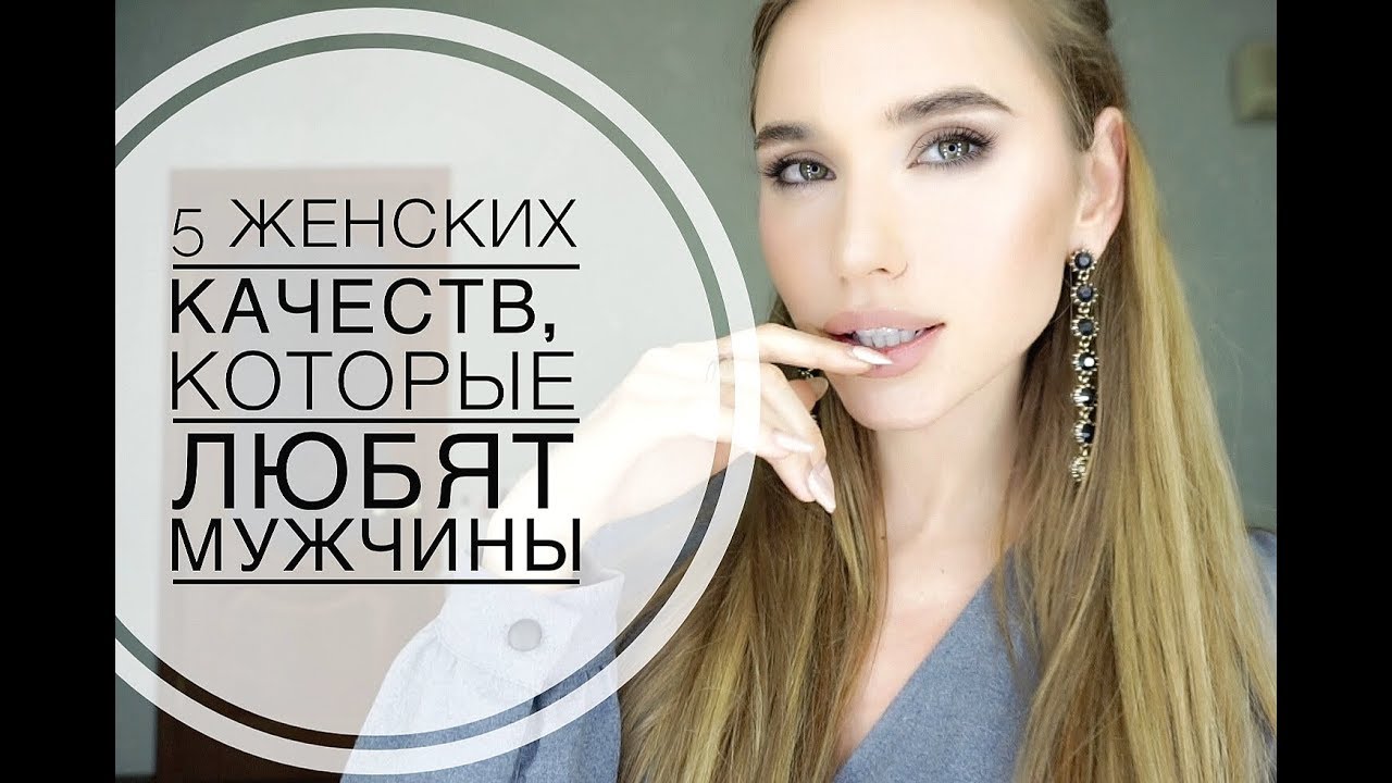 5 КАЧЕСТВ ЖЕНЩИН, КОТОРЫЕ ЛЮБЯТ ВСЕ МУЖЧИНЫ | КАКАЯ ЖЕНЩИНА ПРИВЛЕКАЕТ ВСЕХ МУЖЧИН