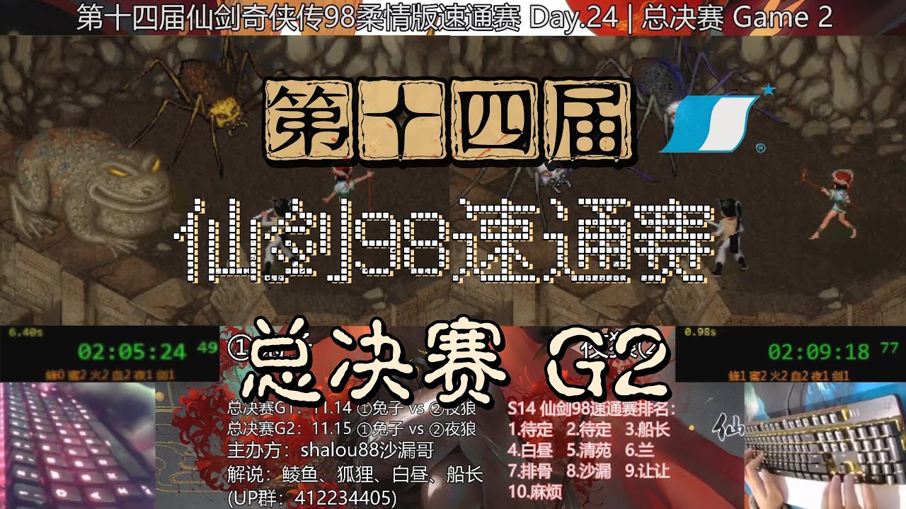#宿敌对决『S14 仙剑98速通赛』Day24-总决赛G2：兔子vs夜狼【解说：船长、狐狸、鲮鱼、白昼】2021/11/15