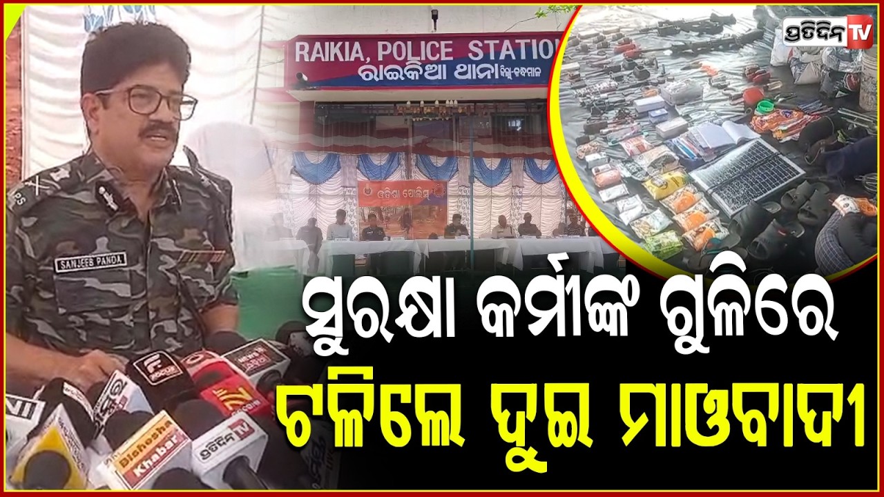 କନ୍ଧମାଳ ପୋଲିସକୁ ମିଳିଛି ବଡ ସଫଳତା,ସୁରକ୍ଷା କର୍ମୀଙ୍କ ଗୁଳିରେ ଟଳିଲେ ଦୁଇ ମାଓବାଦୀl2 Maoists killed Kandhamal