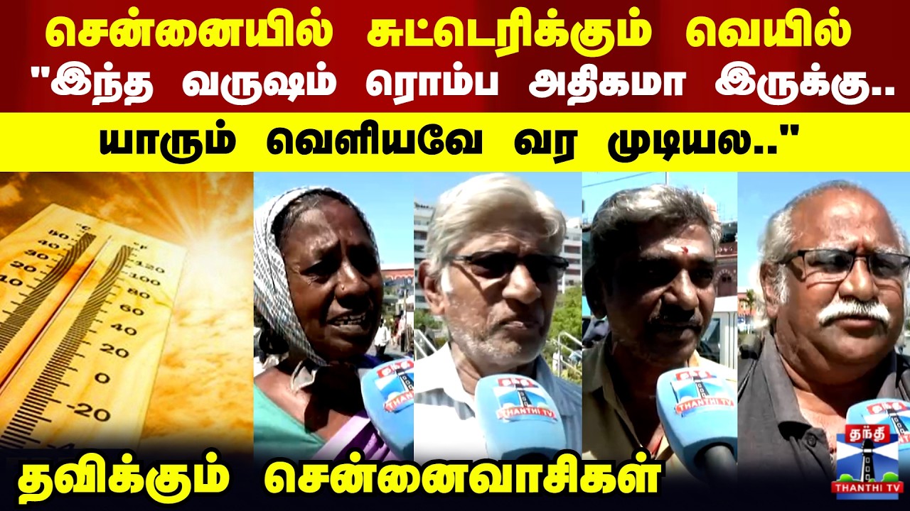 Chennai Weather | Heat wave | Summer |சென்னையில் சுட்டெரிக்கும் வெயில்..தவிக்கும் சென்னைவாசிகள்