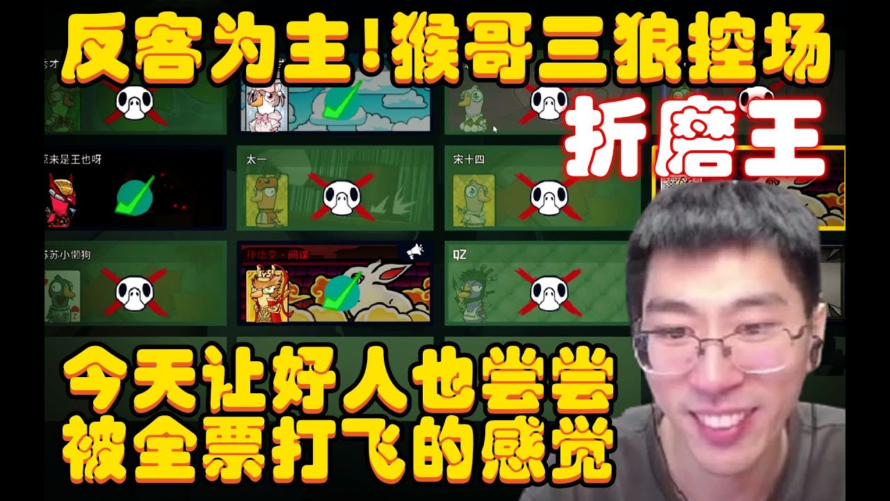 鹅鸭杀：反客为主，猴哥三狼控场，今天我们不刀了，也让好人尝尝被全票打飞的感觉，就是一手折磨，观众：心疼猪猪！兰林汉