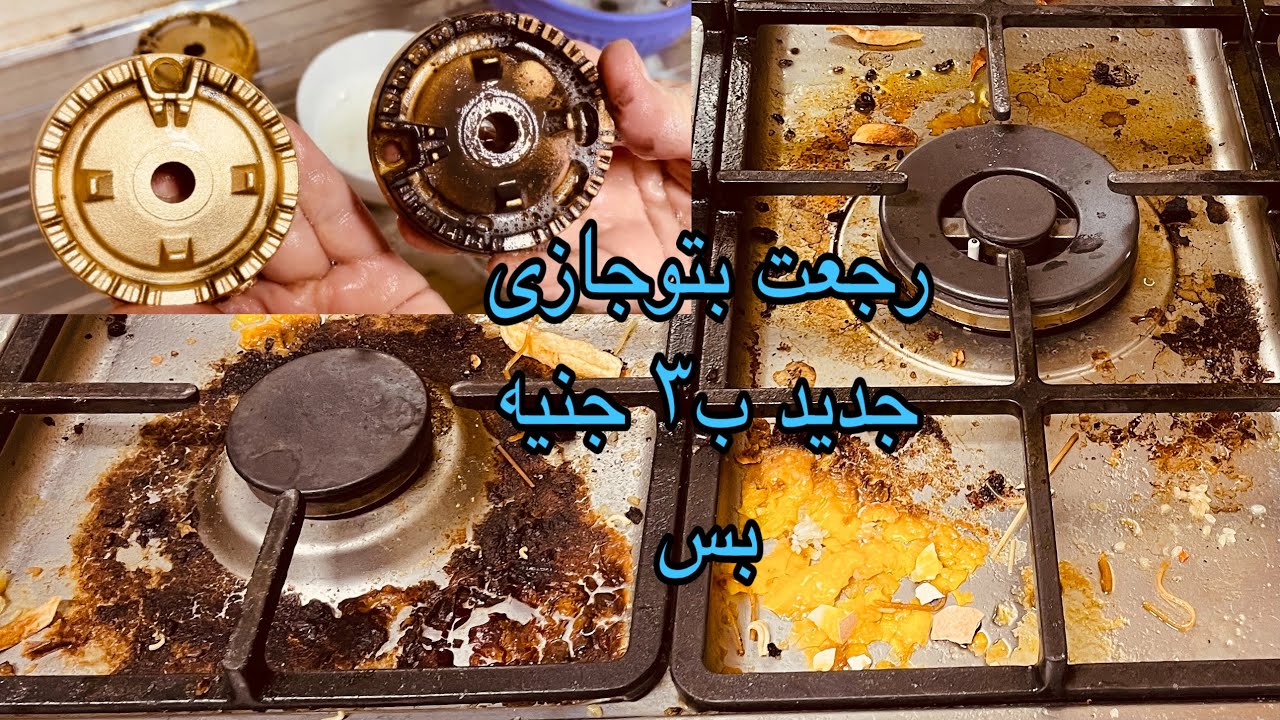 سواد السنين نضفته ف ثوانى تنظيف البتوجاز المطفى والعيون النحاس والحوامل الزهر مهما كانت درجه اتساخه