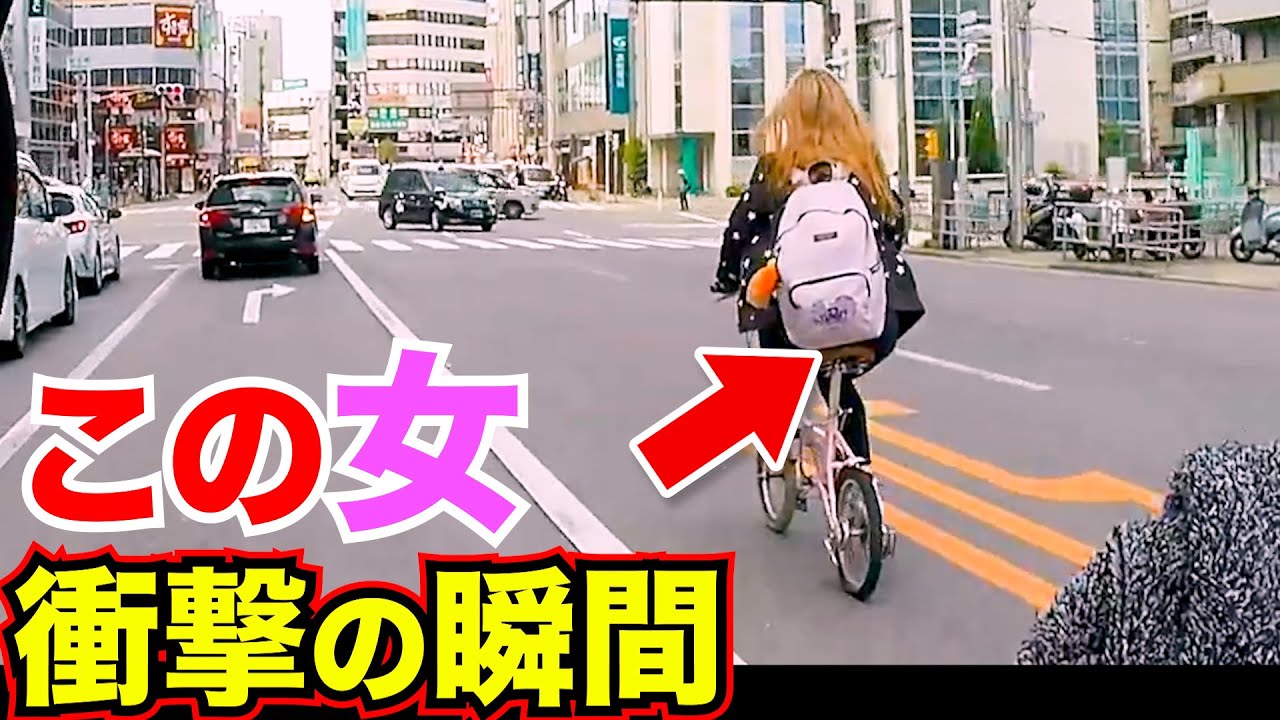 【恥ずかしい】逆走自転車お姉さんこの後衝撃の瞬間！/最新日本ドラレコ映像/交通安全/運転の危険予知/交通違反撲滅
