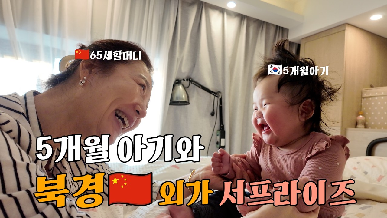 말없이 5개월아기와 한겨울에 중국 베이징 방문했다가 호텔에서 1박 노숙(?)한 리얼 사연