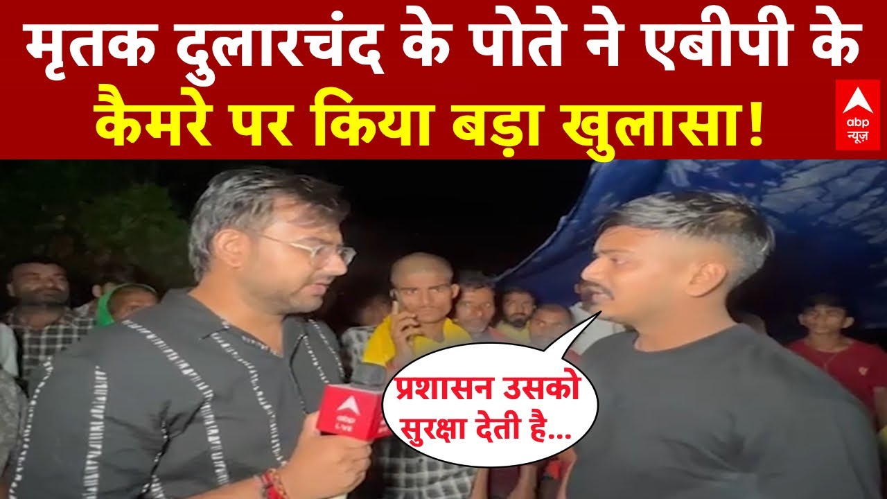 Bihar Election2025: मृतक दुलारचंद के पोते ने हत्याकांड को लेकर किया बड़ा खुलासा, सुनिए | Anant Singh