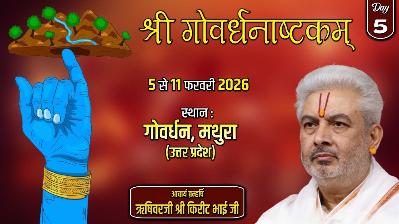 Live : श्री गोवर्धनाष्टकम्  | Rushivar Shri Kirit Bhai Ji | Govardhan , Mathura (U.P) Day 5