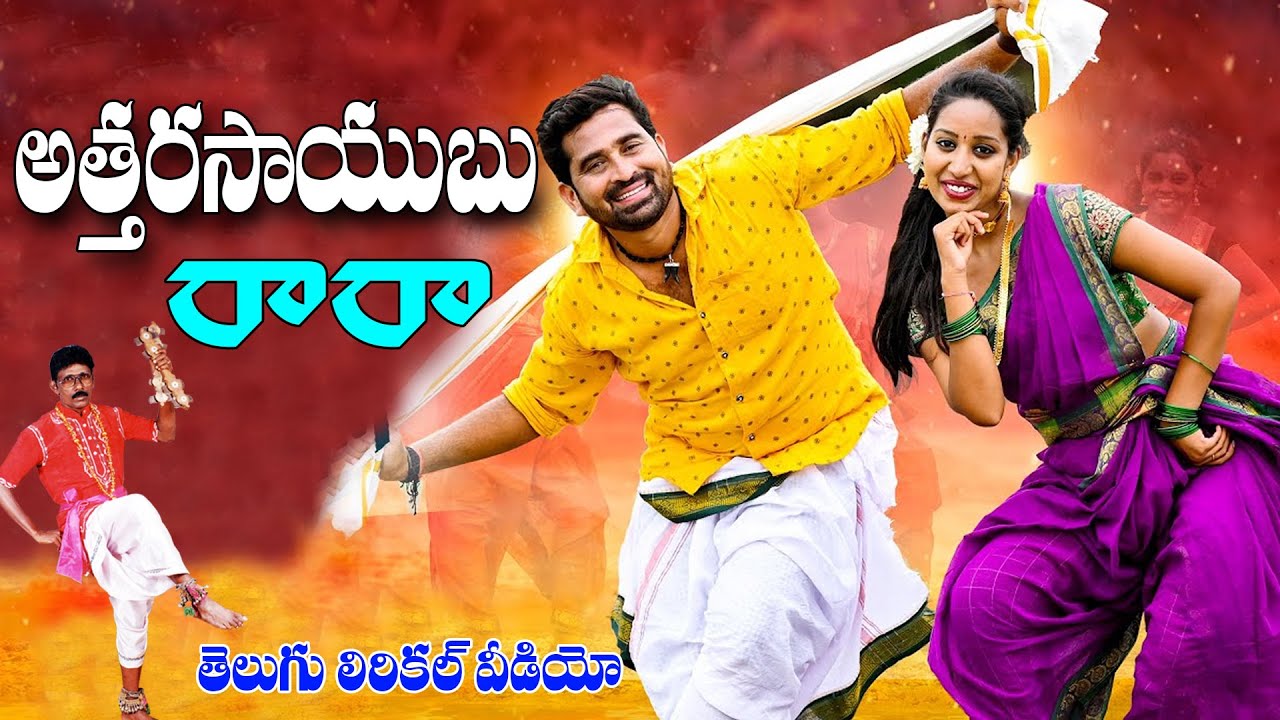 Attaru Saibo Raaraa Lyrical | Evergreen Telangana Folk Songs | Janapada Songs Telugu | S.Pullayya
