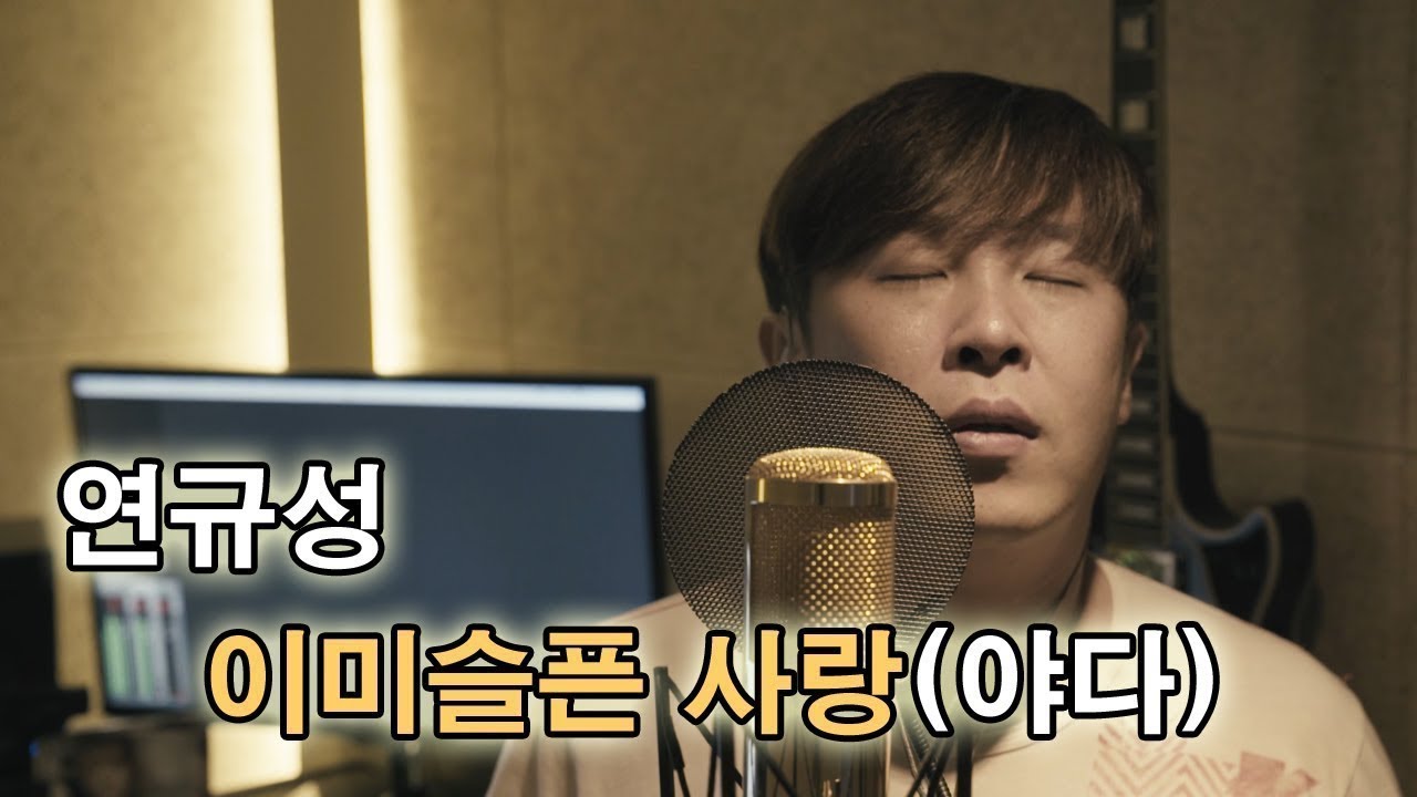 연규성 - 이미 슬픈 사랑(야다) 커버! 시원하게 불러보았습니다! 고막 청소 해드림!! ㅋㅋ