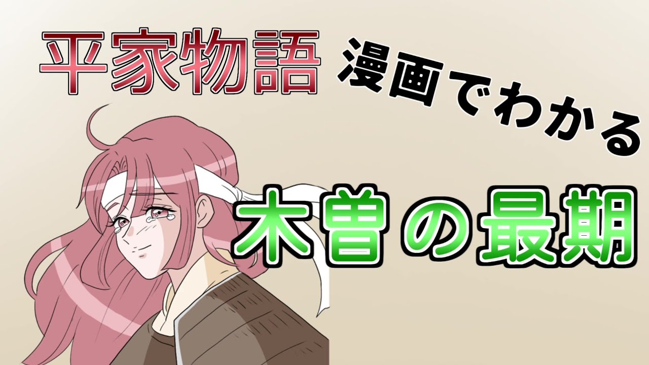 平家物語 木曽の最期　漫画で古典 定期テスト対策に！