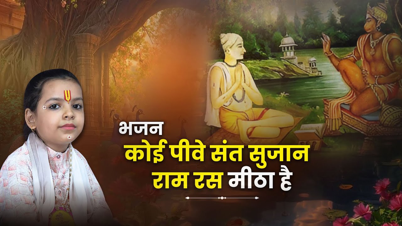 भजन कोई पीवे संत सुजान राम रस मीठा है | Pujya Krishna Kishori Ji | Latest Bhajan 2026