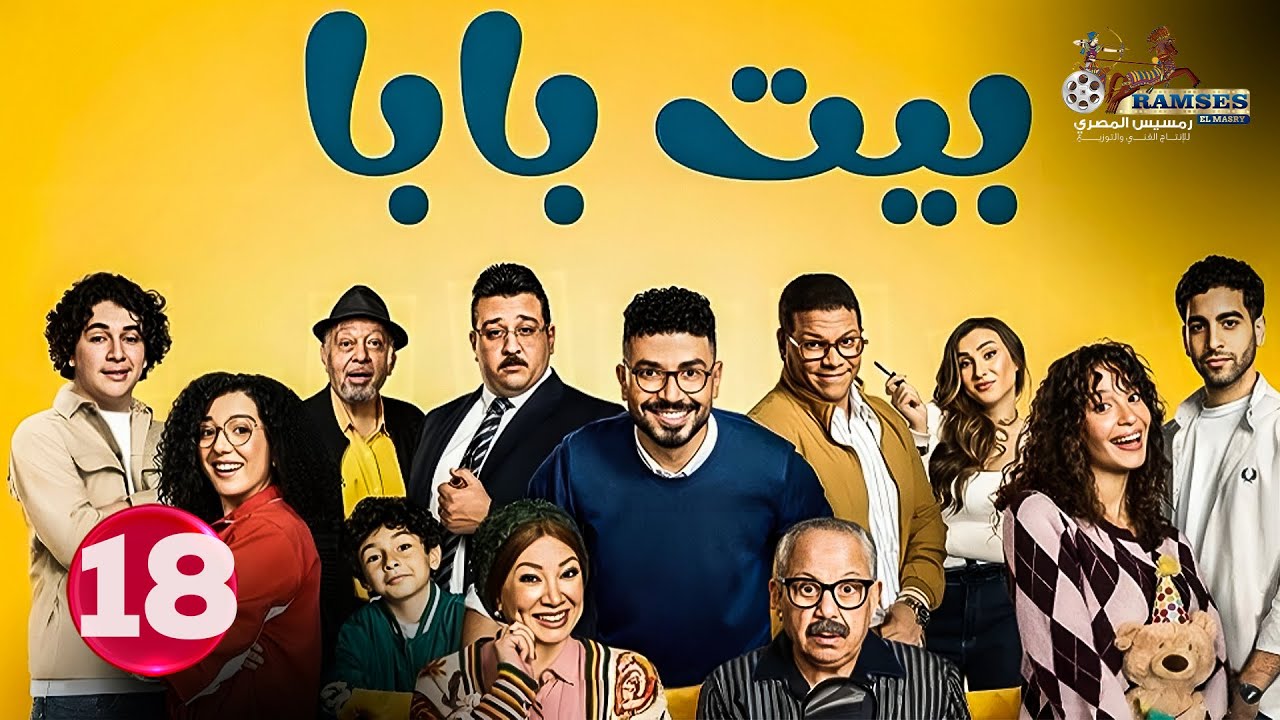 حصريا الحلقة 18 من مسلسل | بيت بابا | بطولة #محمد_انور #انتصار 🔥😂