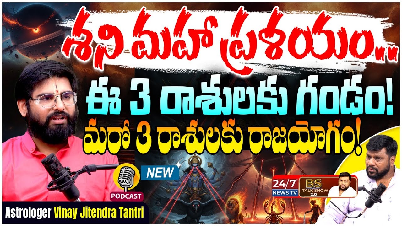 ఇలా చేస్తే మీ బ్రతుకే బంగారం! | Astrologer Vinay Jitendra Tantri New Podcast | Shani Dosham