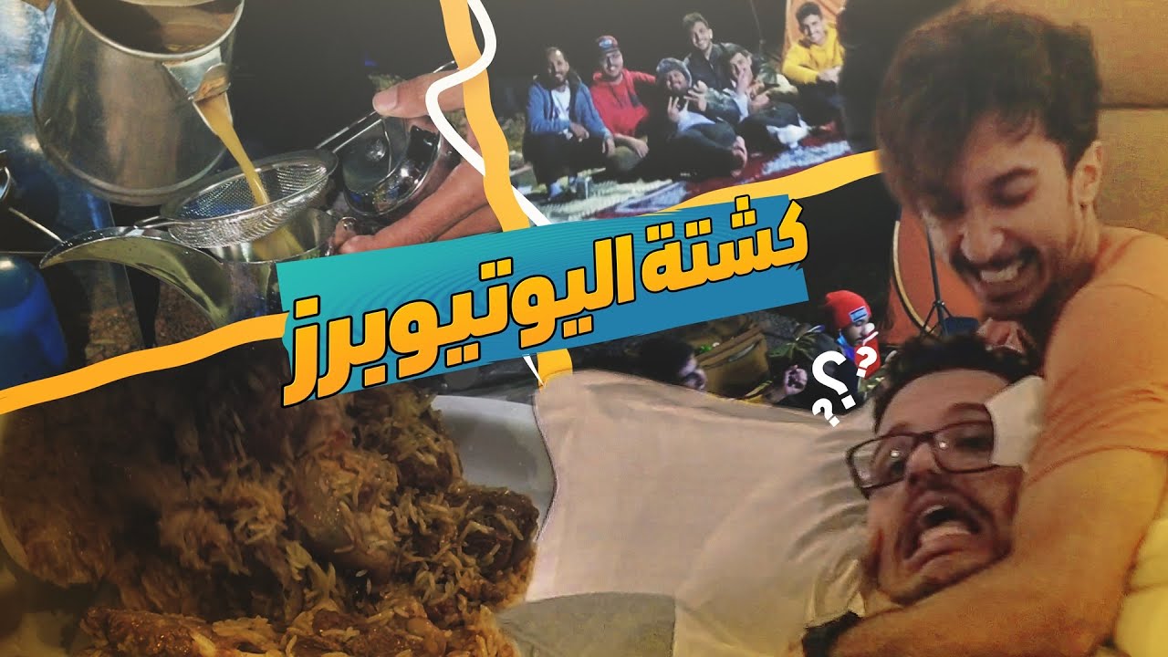 رحلتنا الى الطائف مع اليوتيوبرز !! 🤣