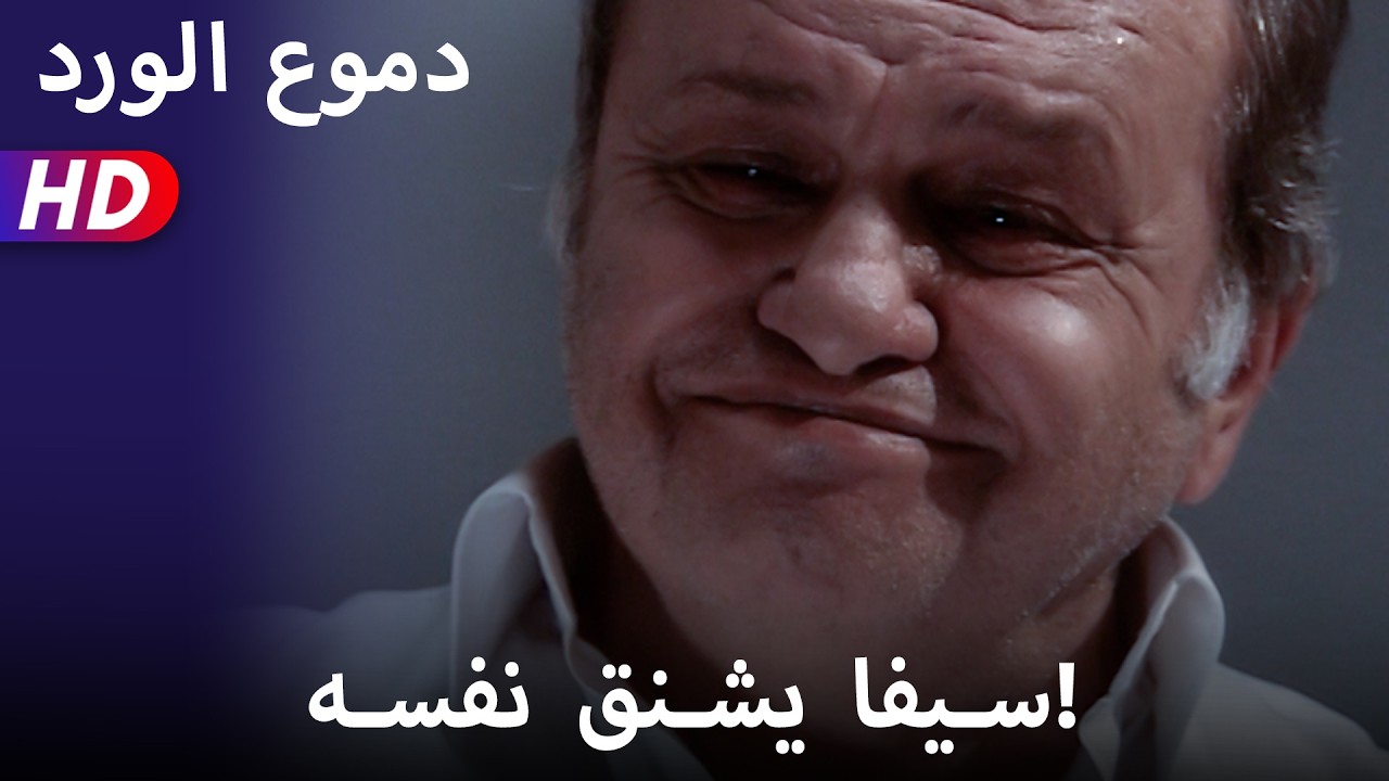 سيفا يشنق نفسه!  56