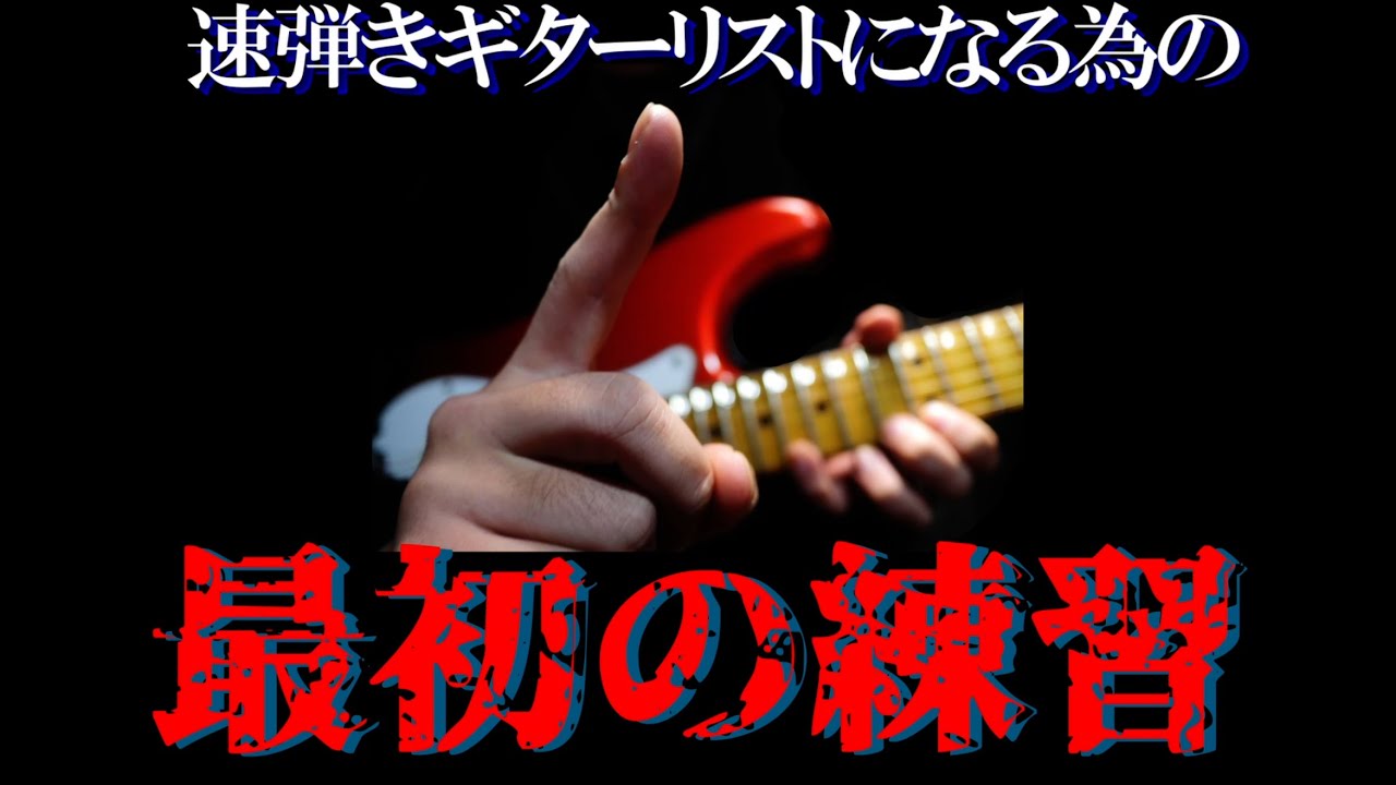 #38 速弾きギターリストになる為の最初の練習【100フレーズ弾き切った頃には、お前はもう速弾けている】