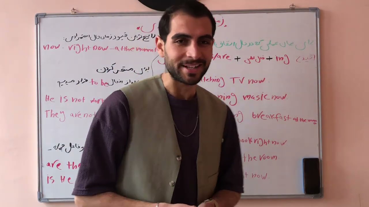 زمان حال استمراری  (presen continue) انگلیسی مقدماتی