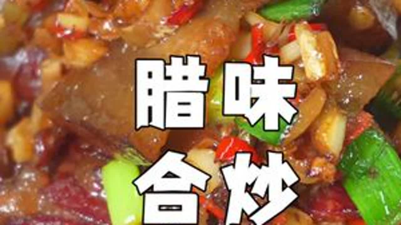 曹老二今天教大家做一道郴州味道的腊味合炒 #郴州特色美食 #地方特色美食 #美食制作分享 #腊味合炒怎么做 #腊味合炒