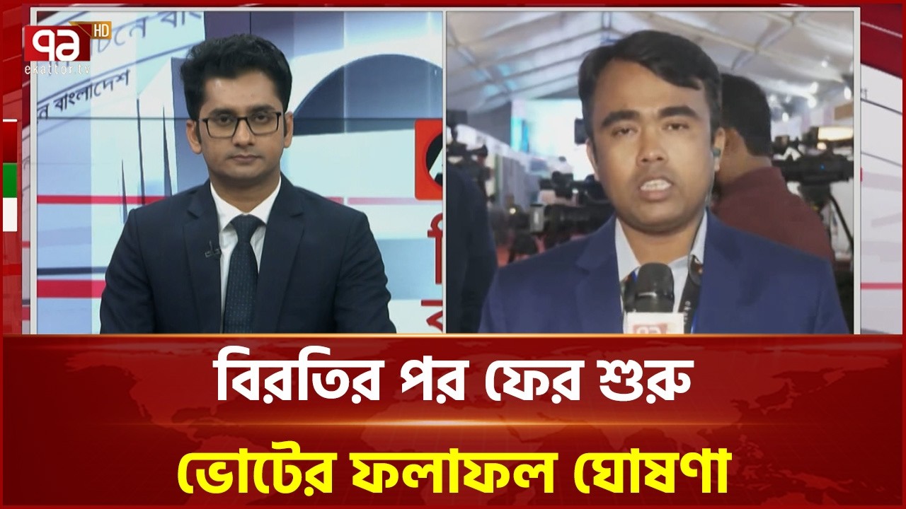 বিরতির পর ফের শুরু ভোটের ফলাফল ঘোষণা | Election | Ekattor TV