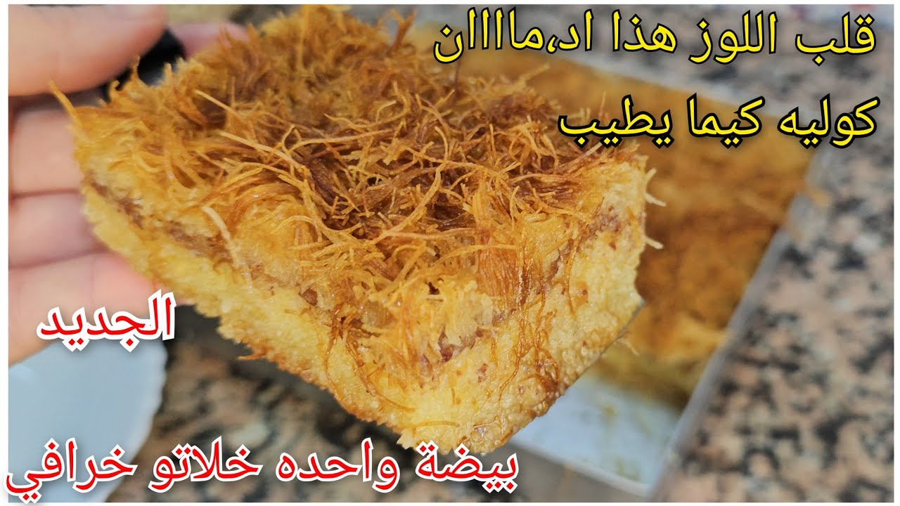 🔴جربت قلب اللوز ببيضة واحده والنتيجة كانت😱جديد قلب اللوز 2026 إكسبريس كوليه وهو سخون