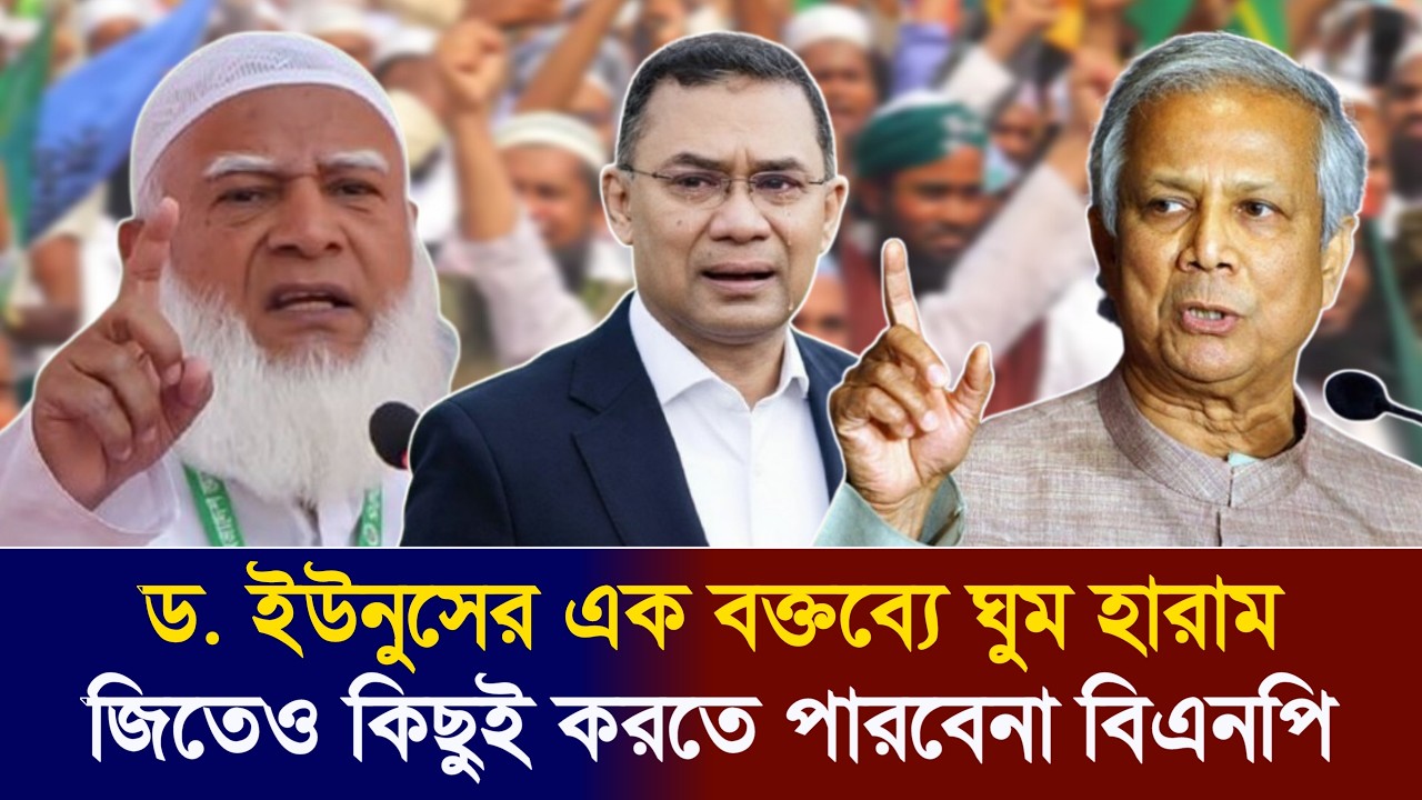 হেরে গিয়েও যেভাবে রাষ্ট্রক্ষমতায় যাচ্ছে জামায়াত! ড. ইউনুসের নতুন চাল | Jamaat | BNP