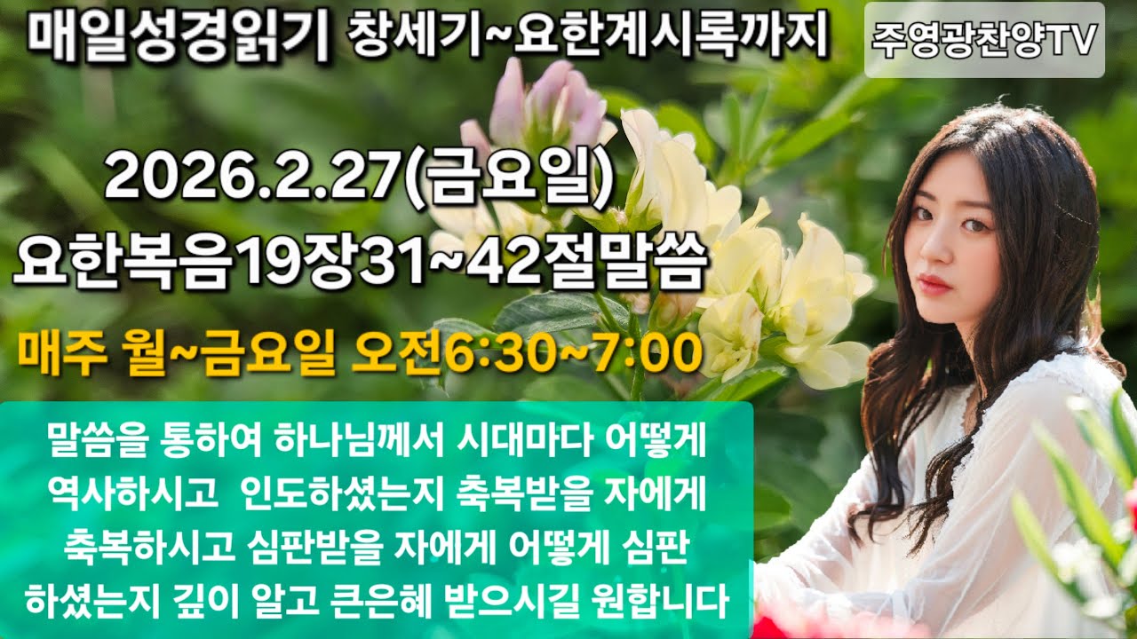 주영광찬양TV 라이브 말씀 나눔의 시간 요한복음19장31~42절말씀(창으로 옆구리를 찌르다)(261)