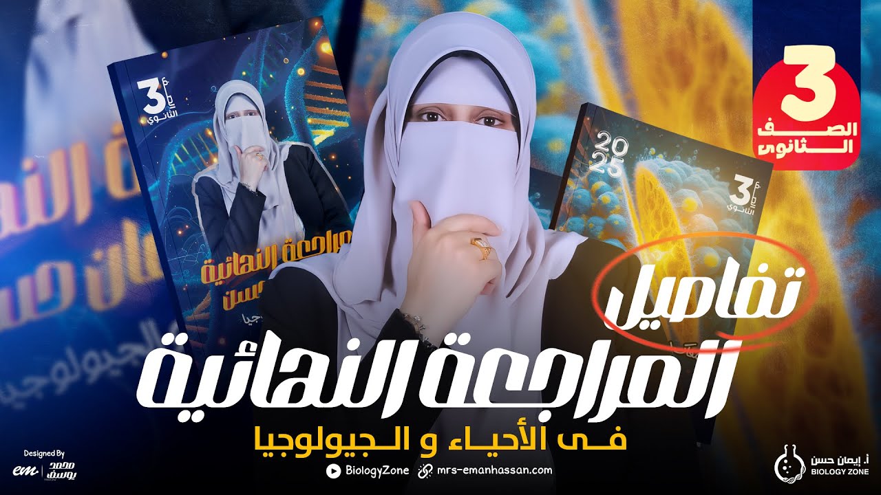 تفاصيل المراجعة النهائية في الأحياء 2025 مع مس إيمان حسن 🎯✅ [عام وأزهر]
