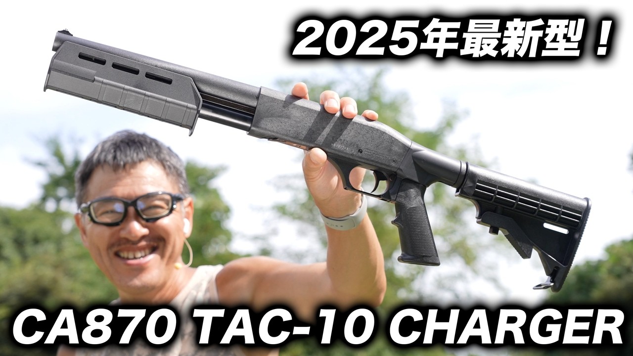 【新型】マルゼン CA870 TAC-10 チャージャー 実射レビュー｜2025年10月発売・互換性アップ！