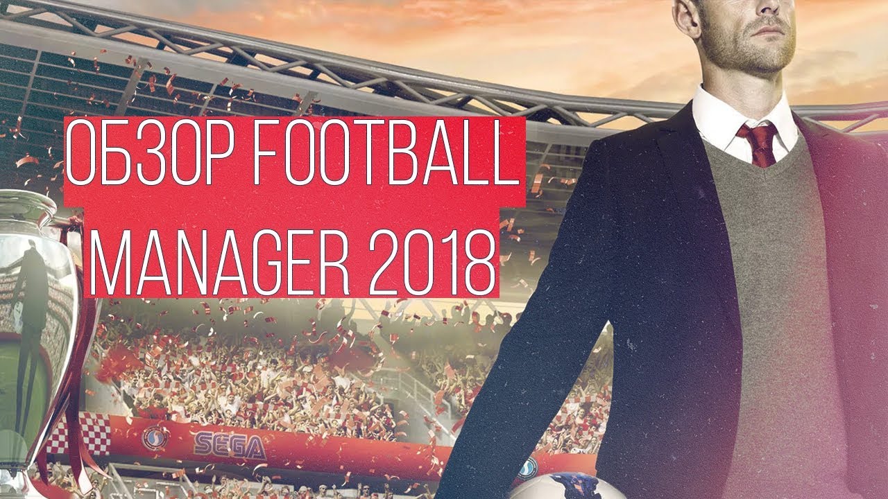 ОБЗОР FOOTBALL MANAGER 2018