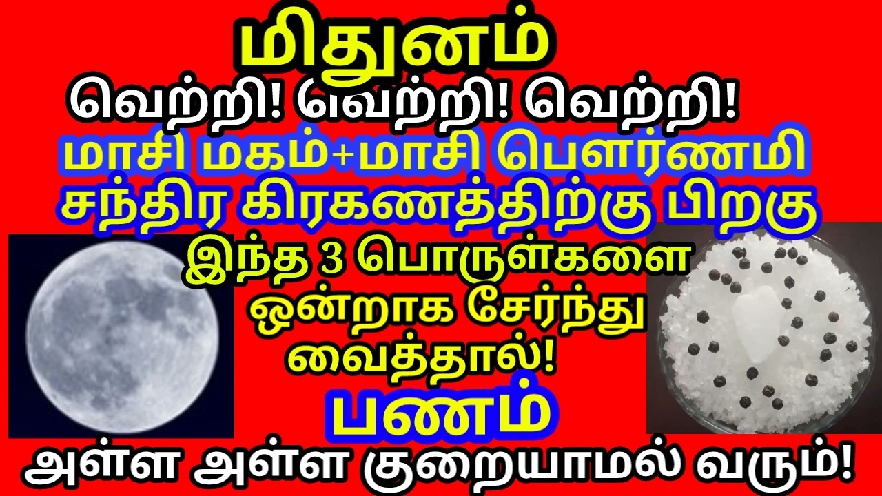 இந்த மூன்று பொருளை ஒன்றாக சேர்த்து வைத்தால் கடன் இருக்காது கடன் அடையும் பணம் சேரும்|#mithunam rasi