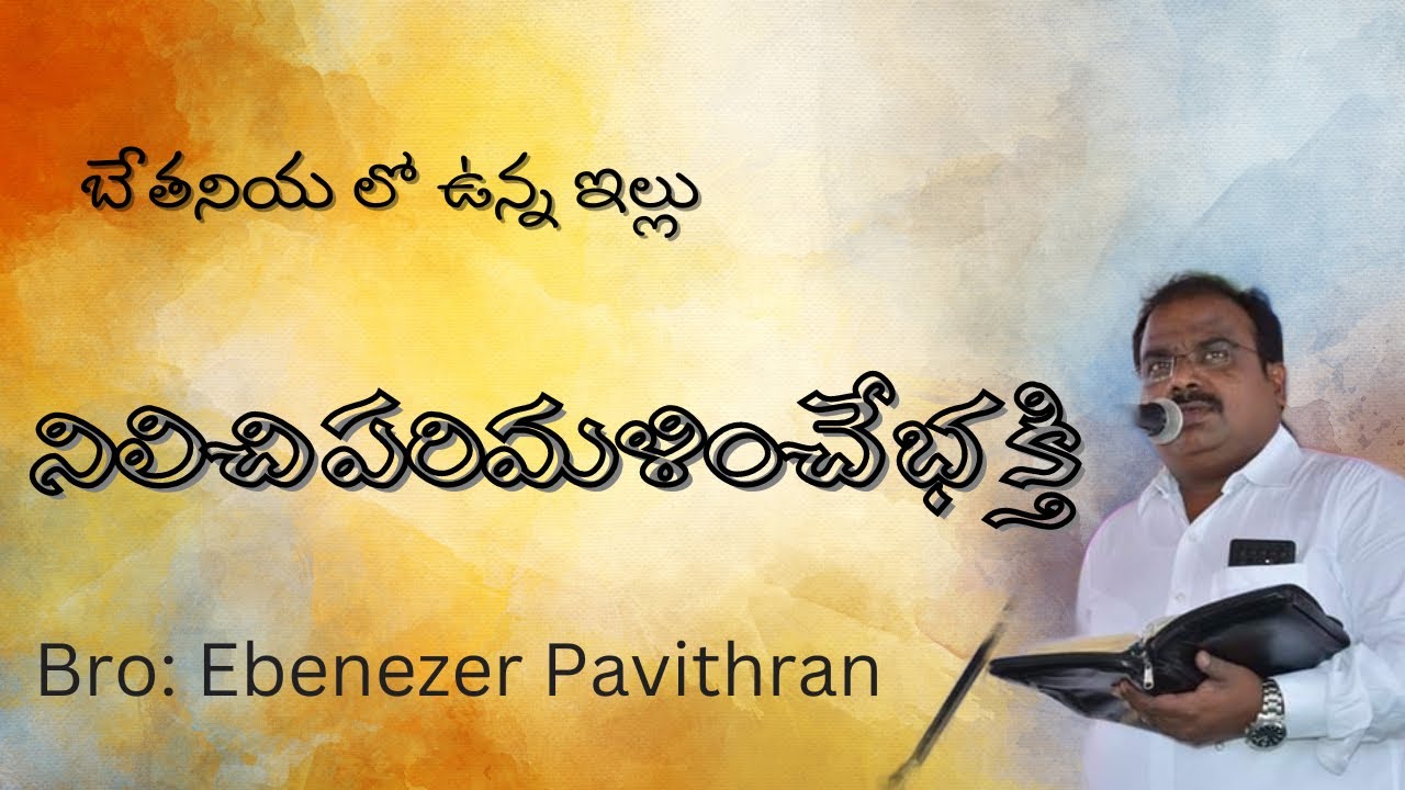 ||బేతనియలో ఇల్లు-నిలిచి పరిమళించే భక్తి-5 || EBENEZER PAVITHRAN || CHRISTIAN ASSEMBLY YEMMIGANUR||