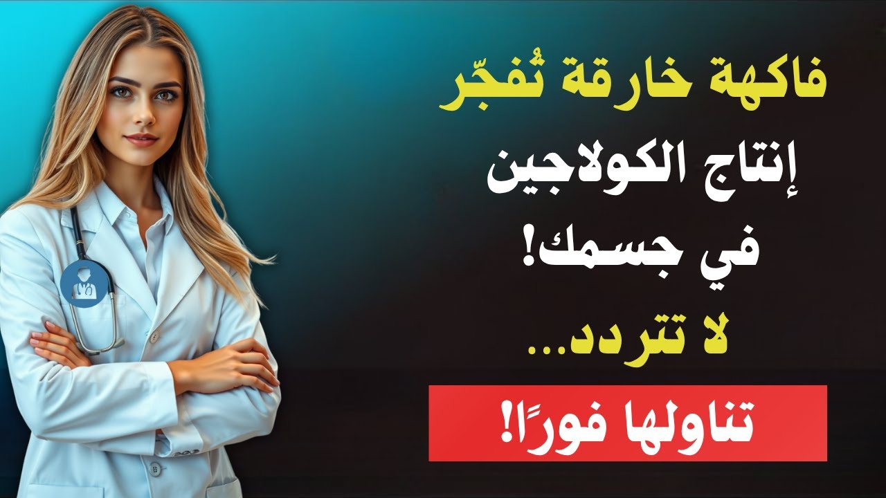 وداعًا لتنميل اليدين وضعف الساقين! أقوى 8 فواكه غنية بالكولاجين لمن فوق الستين